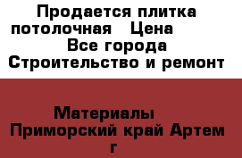 Продается плитка потолочная › Цена ­ 100 - Все города Строительство и ремонт » Материалы   . Приморский край,Артем г.